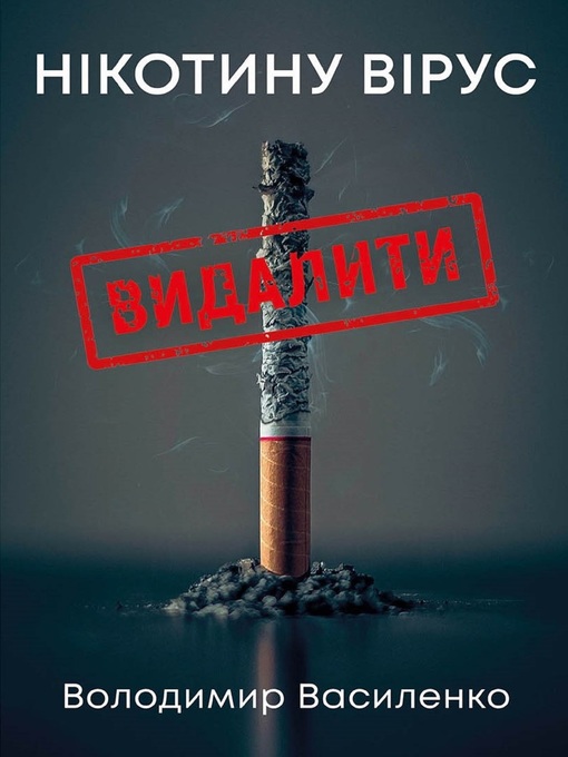 Title details for Нікотину вірус Видалити by Volodymyr Vasylenko - Available